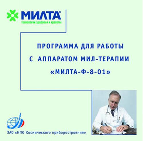 Компьютерная программа для работы с аппаратом МИЛТА-Ф-8-01