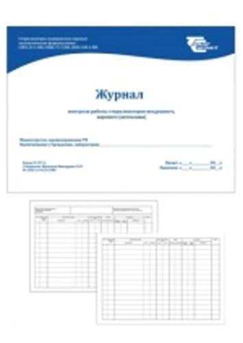 Журнал контроля работы стерилизаторов воздушного, парового (автоклава)