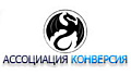 ПРИМА XXI Ассоциация КОНВЕРСИЯ (РОССИЯ)