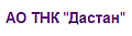 ДАСТАН ТНК, ОАО (КИРГЫЗСТАН)