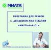 Компьютерная программа для работы с аппаратом МИЛТА-Ф-8-01