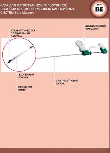 Игла BЕ для (Bard Magnum) пистолетной гильотинной биопсии мягких тканей