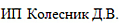 КОЛЕСНИК Д.В. ИП (РОССИЯ)