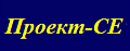 ПРОЕКТ-СЕ ППФ (РОССИЯ)