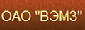 ВОЛЖСКИЙ ЭЛЕКТРОМЕХАНИЧЕСКИЙ ЗАВОД, ОАО (РОССИЯ)