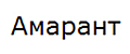 Медицинское оборудование АМАРАНТ, ООО (РОССИЯ)