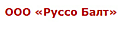 Медицинское оборудование РУССО БАЛТ, ООО (РОССИЯ)