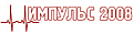 Медицинское оборудование ИМПУЛЬС 2008, ТОО (КАЗАХСТАН)