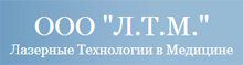 Медицинское оборудование ЛАЗЕРНЫЕ ТЕХНОЛОГИИ В МЕДИЦИНЕ, ООО (ООО Л.Т.М.)